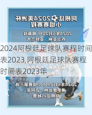阿根廷足球队赛程时间表2023,阿根廷足球队赛程时间表2023年
