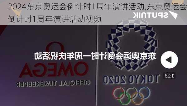 东京奥运会倒计时1周年演讲活动,东京奥运会倒计时1周年演讲活动视频