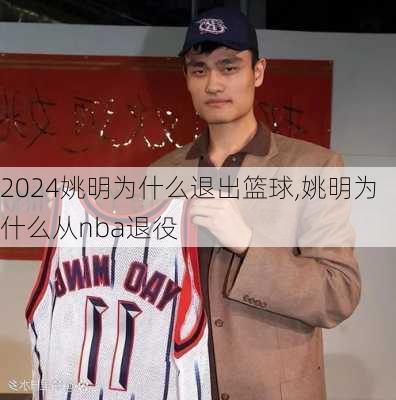 姚明为什么退出篮球,姚明为什么从nba退役