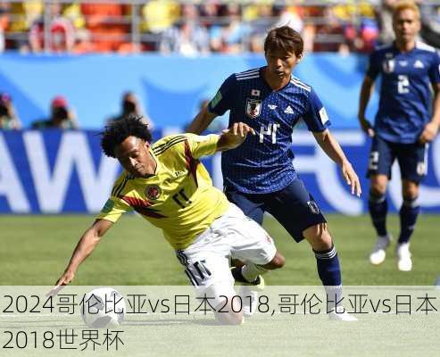 哥伦比亚vs日本2018,哥伦比亚vs日本2018世界杯