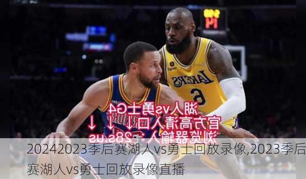 2023季后赛湖人vs勇士回放录像,2023季后赛湖人vs勇士回放录像直播