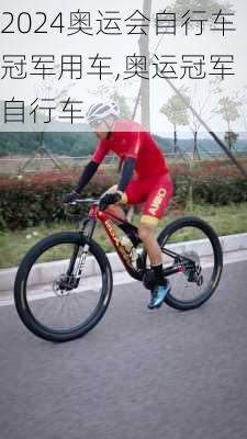 奥运会自行车冠军用车,奥运冠军 自行车