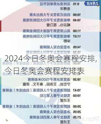 今日冬奥会赛程安排,今日冬奥会赛程安排表