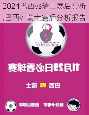 巴西vs瑞士赛后分析,巴西vs瑞士赛后分析报告