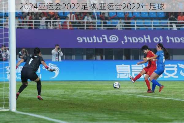 亚运会2022足球,亚运会2022年足球