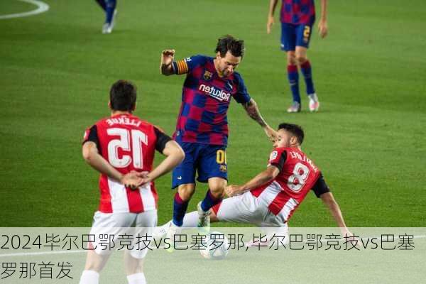 毕尔巴鄂竞技vs巴塞罗那,毕尔巴鄂竞技vs巴塞罗那首发