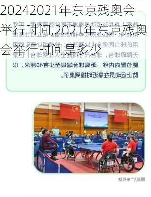 2021年东京残奥会举行时间,2021年东京残奥会举行时间是多少