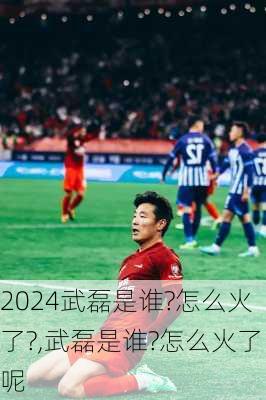 武磊是谁?怎么火了?,武磊是谁?怎么火了呢