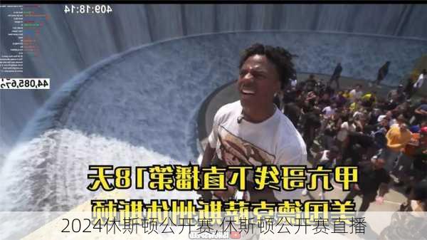休斯顿公开赛,休斯顿公开赛直播