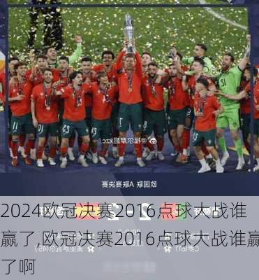 欧冠决赛2016点球大战谁赢了,欧冠决赛2016点球大战谁赢了啊