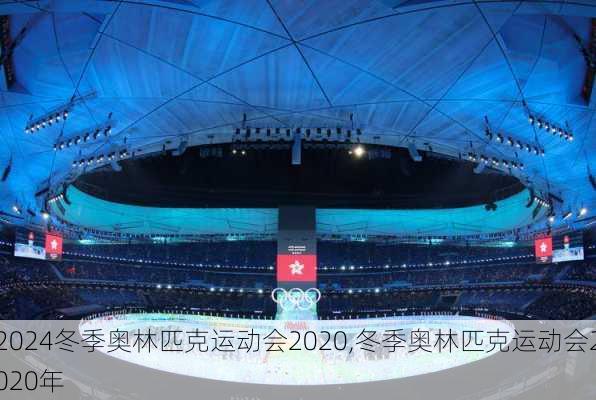 冬季奥林匹克运动会2020,冬季奥林匹克运动会2020年