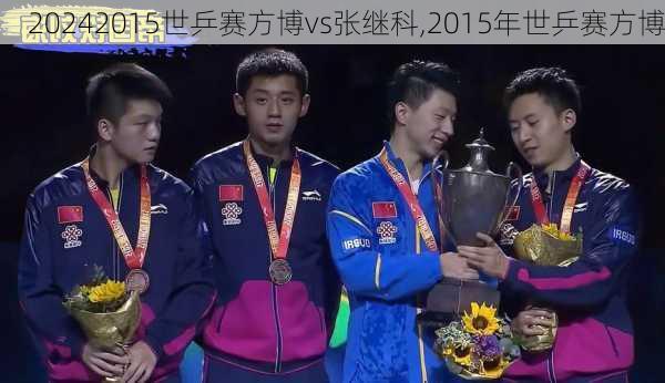 2015世乒赛方博vs张继科,2015年世乒赛方博