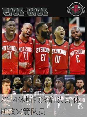 休斯顿火箭队员,休斯敦火箭队员