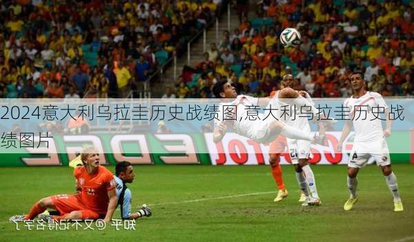 意大利乌拉圭历史战绩图,意大利乌拉圭历史战绩图片
