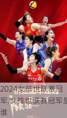 女排世联赛冠军,女排世联赛冠军是谁