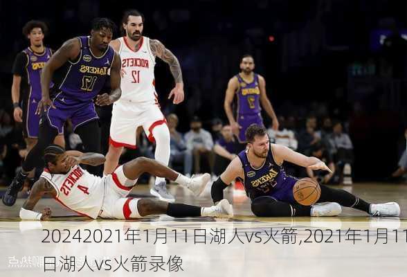 2021年1月11日湖人vs火箭,2021年1月11日湖人vs火箭录像