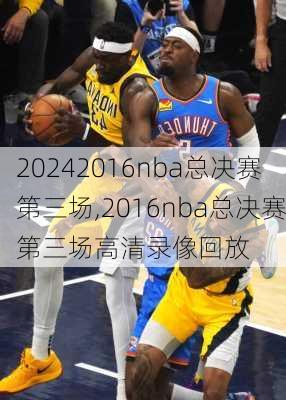 2016nba总决赛第三场,2016nba总决赛第三场高清录像回放