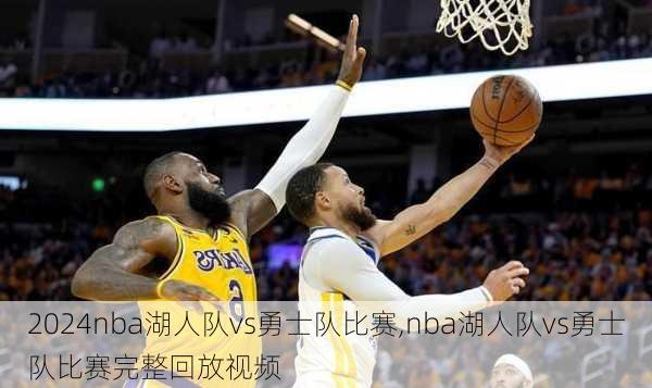 nba湖人队vs勇士队比赛,nba湖人队vs勇士队比赛完整回放视频