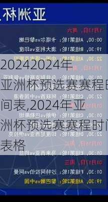 2024年亚洲杯预选赛赛程时间表,2024年亚洲杯预选赛赛程时间表格