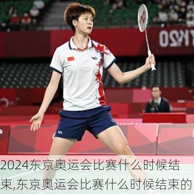 东京奥运会比赛什么时候结束,东京奥运会比赛什么时候结束的