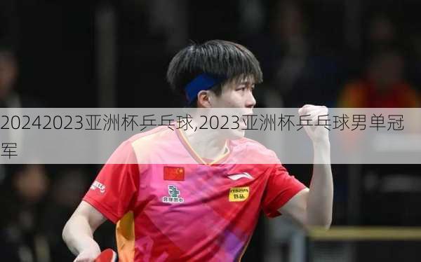 2023亚洲杯乒乓球,2023亚洲杯乒乓球男单冠军