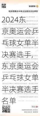 东京奥运会乒乓球女单半决赛选手,东京奥运会乒乓球女单半决赛选手名单