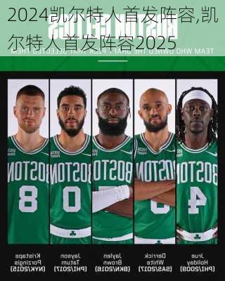凯尔特人首发阵容,凯尔特人首发阵容2025