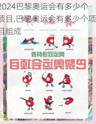 巴黎奥运会有多少个项目,巴黎奥运会有多少个项目组成