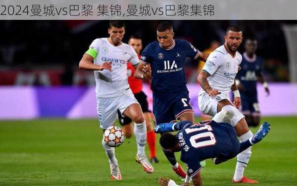 曼城vs巴黎 集锦,曼城vs巴黎集锦