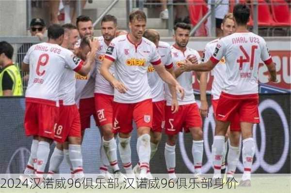 汉诺威96俱乐部,汉诺威96俱乐部身价