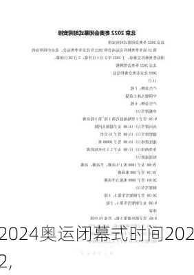 奥运闭幕式时间2022,