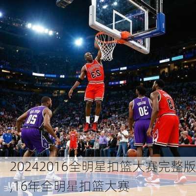 2016全明星扣篮大赛完整版,16年全明星扣篮大赛
