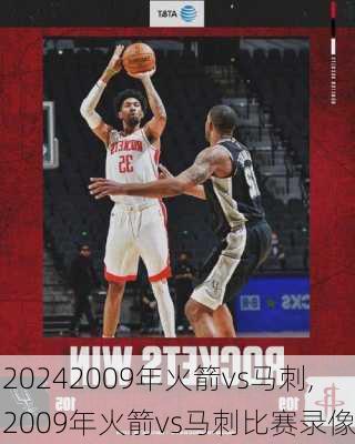 2009年火箭vs马刺,2009年火箭vs马刺比赛录像