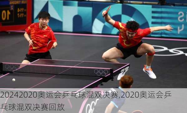 2020奥运会乒乓球混双决赛,2020奥运会乒乓球混双决赛回放