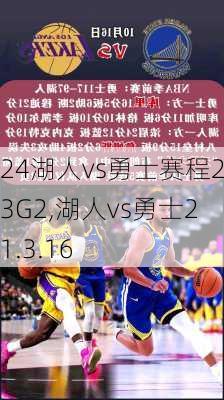 湖人vs勇士赛程2023G2,湖人vs勇士2021.3.16