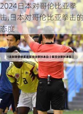 日本对哥伦比亚拳击,日本对哥伦比亚拳击的态度
