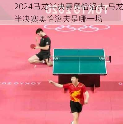 马龙半决赛奥恰洛夫,马龙半决赛奥恰洛夫是哪一场