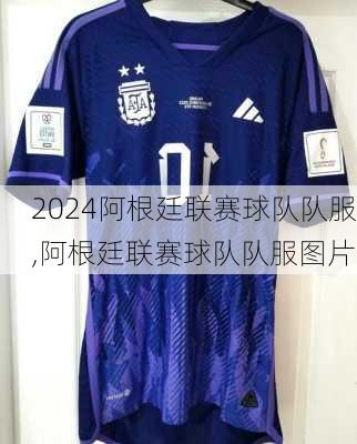 阿根廷联赛球队队服,阿根廷联赛球队队服图片