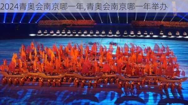 青奥会南京哪一年,青奥会南京哪一年举办