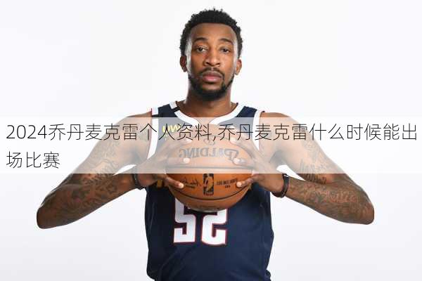 乔丹麦克雷个人资料,乔丹麦克雷什么时候能出场比赛