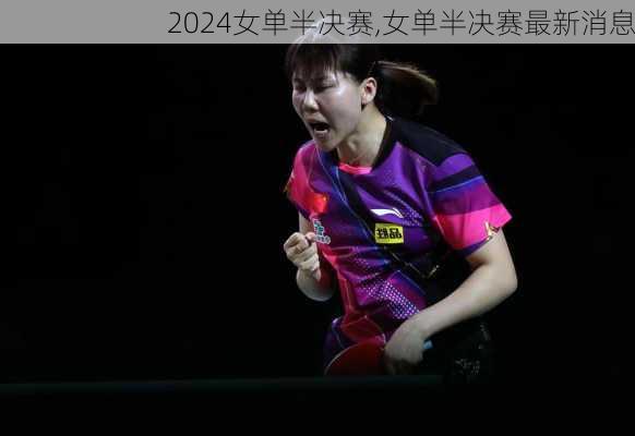 女单半决赛,女单半决赛最新消息