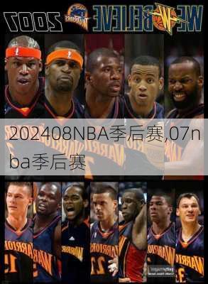 08NBA季后赛,07nba季后赛