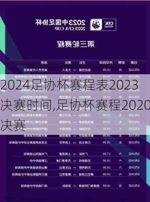 足协杯赛程表2023决赛时间,足协杯赛程2020决赛