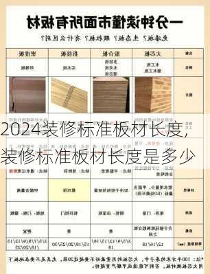 装修标准板材长度,装修标准板材长度是多少