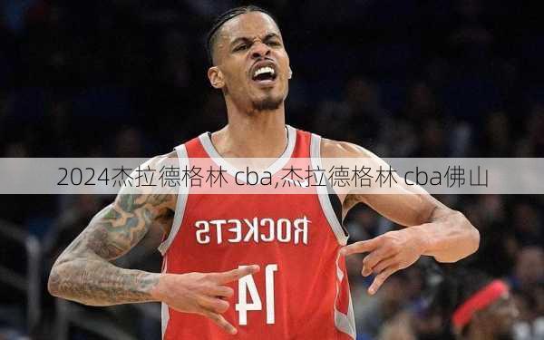 杰拉德格林 cba,杰拉德格林 cba佛山