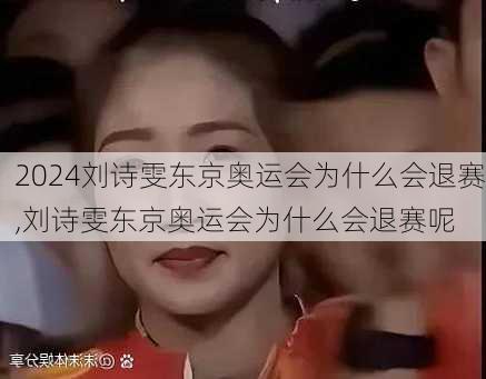 刘诗雯东京奥运会为什么会退赛,刘诗雯东京奥运会为什么会退赛呢