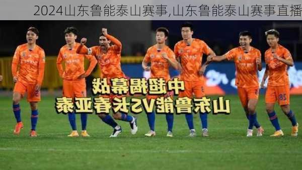 山东鲁能泰山赛事,山东鲁能泰山赛事直播