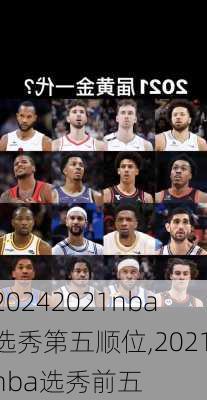 2021nba选秀第五顺位,2021nba选秀前五
