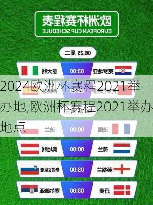 欧洲杯赛程2021举办地,欧洲杯赛程2021举办地点