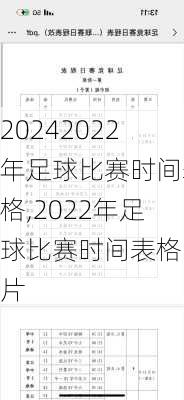 2022年足球比赛时间表格,2022年足球比赛时间表格图片